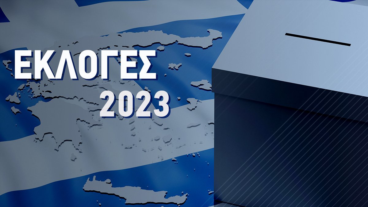 mathe poy psifizeis ekloges 2023