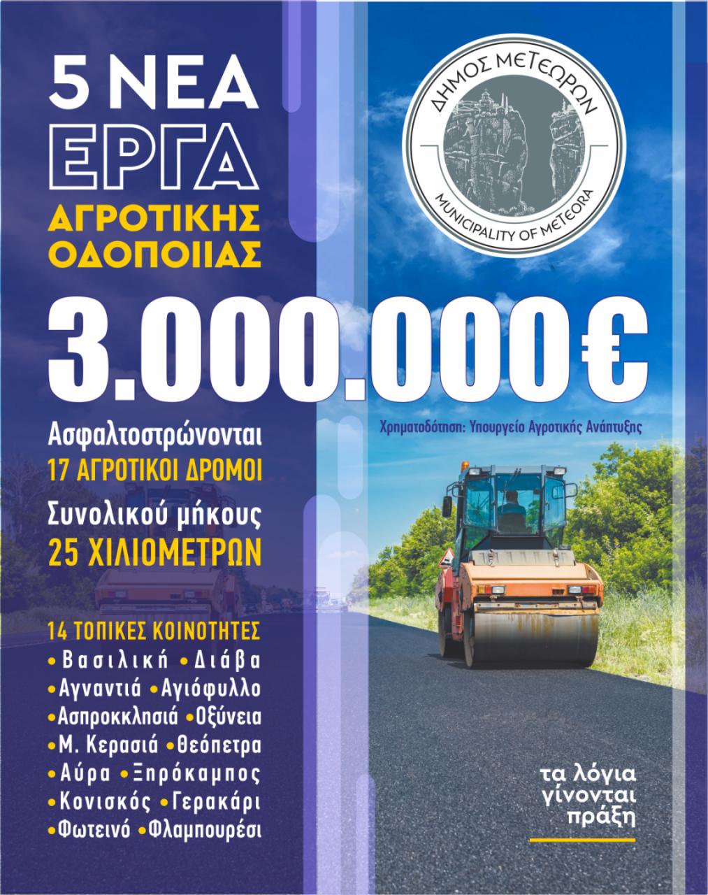 2026 07 29 erga agrotikis odopoiias