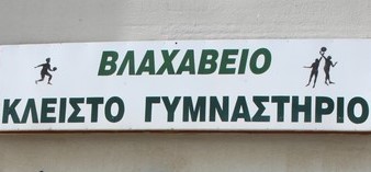 Kleisto Vlaxaveio Gymnastirio