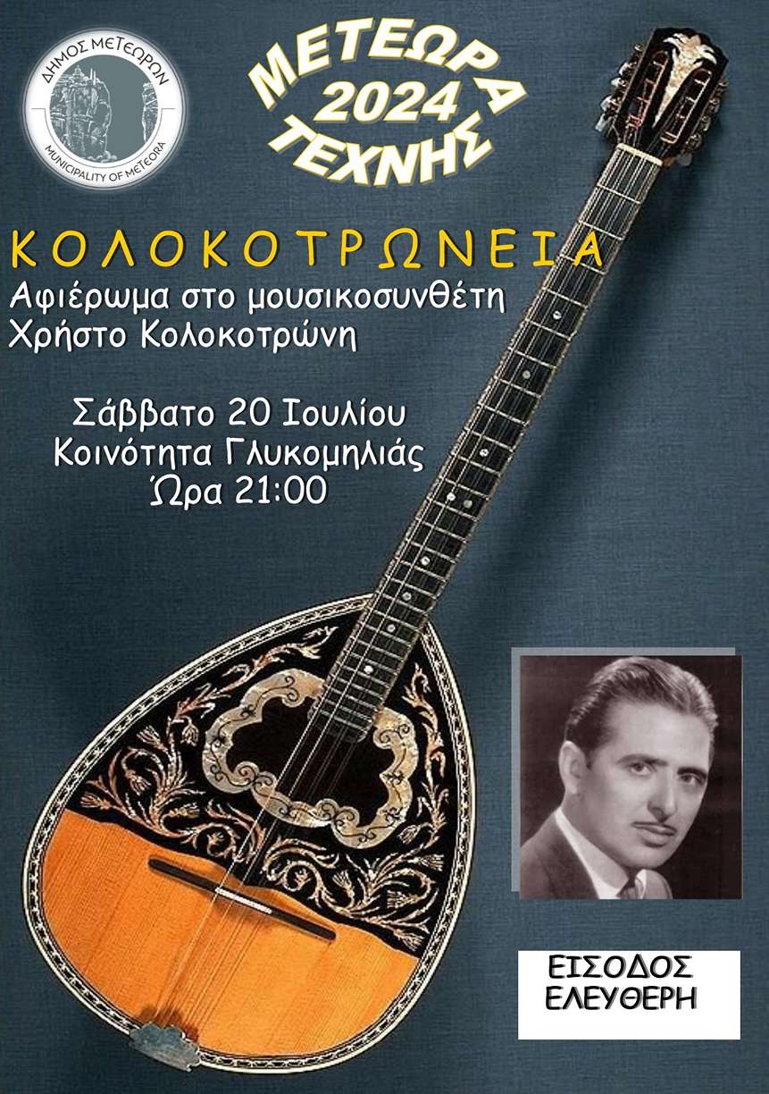 ΑΦΙΣΑ ΚΟΛΟΚΟΤΡΩΝΕΙΑ 2024