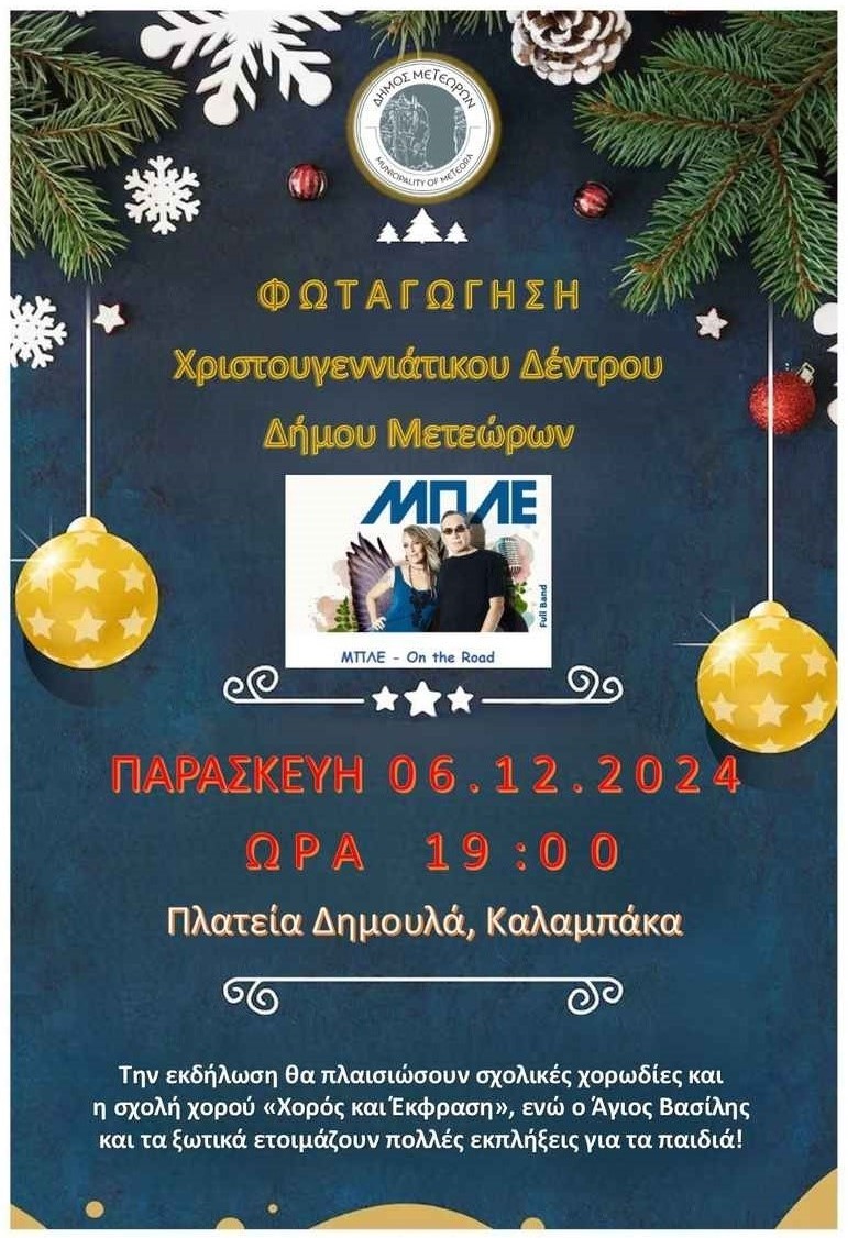 ΦΩΤΑΓΩΓΗΣΗ ΧΡΙΣΤΟΥΓΕΝΝΙΑΤΙΚΟΥ ΔΕΝΤΡΟΥ