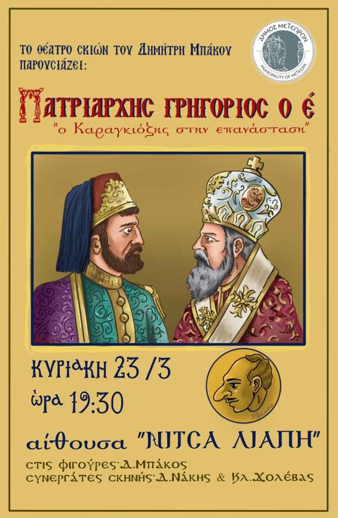 Αφίσα Ο Καραγκιόζης στην Επανάσταση