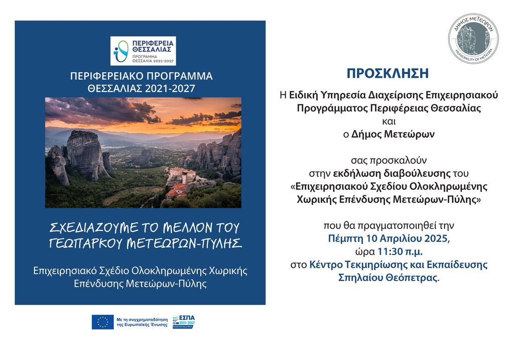 2025 04 10 prosklisi oxe meteoron theopetra