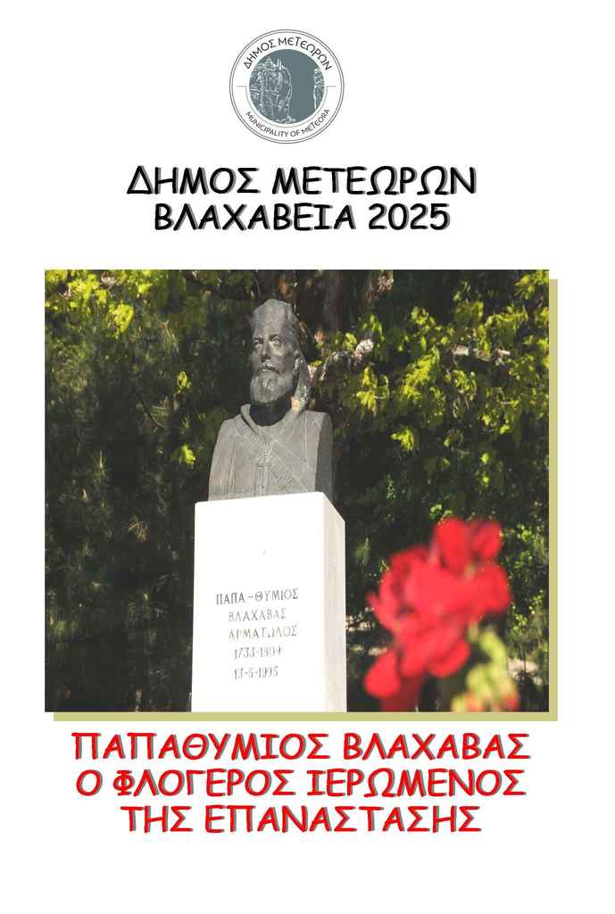2025 05 11 ΒΛΑΧΑΒΕΙΑ 1