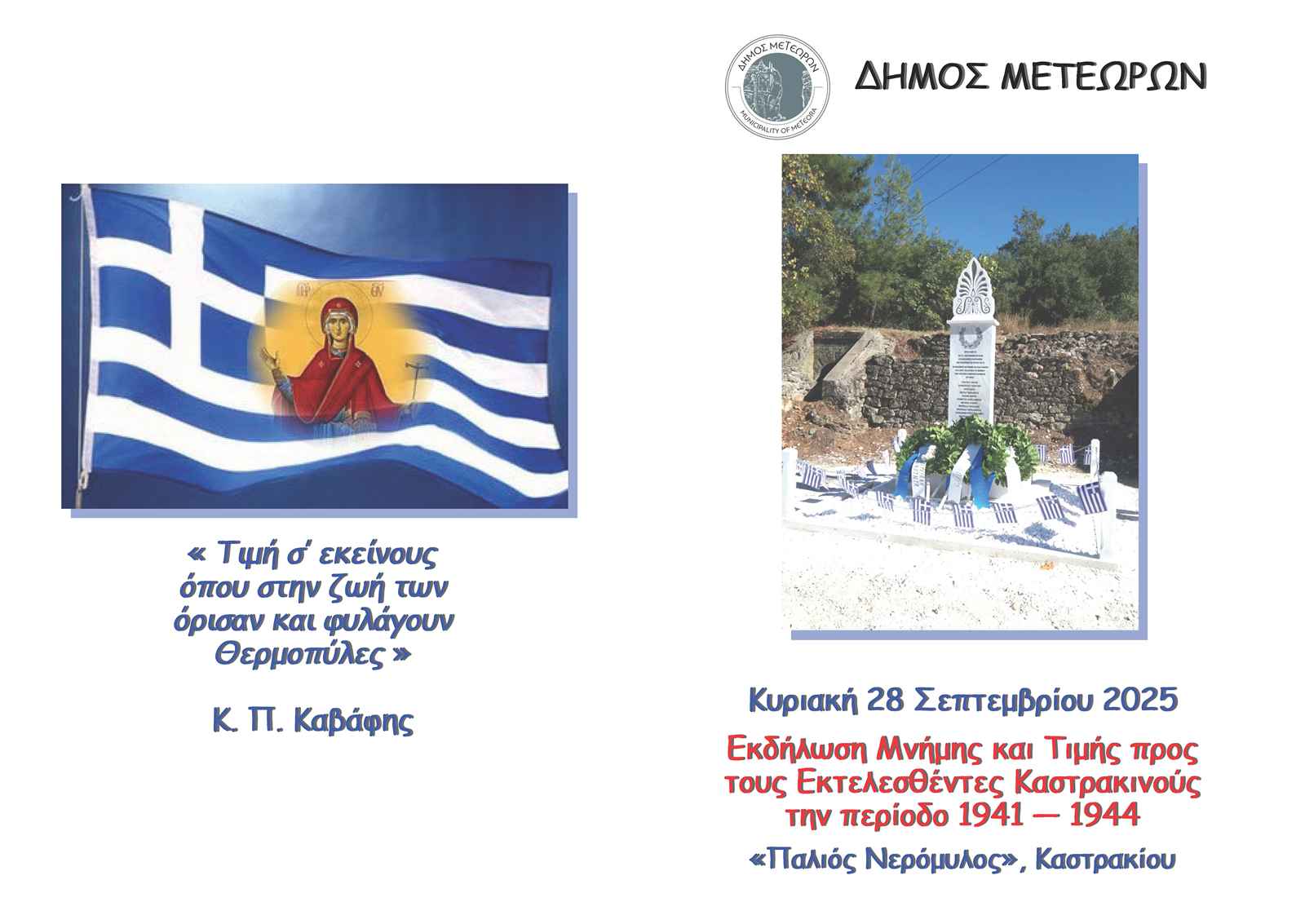 2025 09 28 ΕΚΤΕΛΕΣΘΕΝΤΕΣ ΚΑΣΤΡΑΚΙΝΟΙ 1