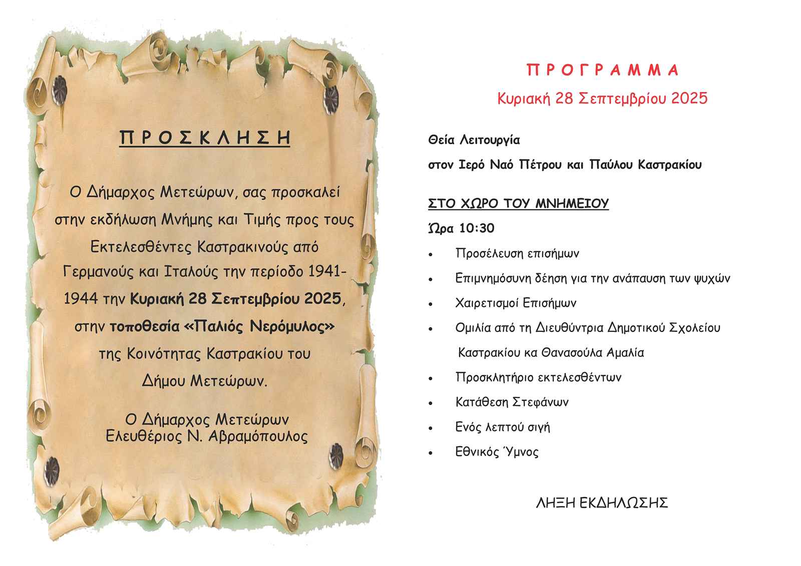 2025 09 28 ΕΚΤΕΛΕΣΘΕΝΤΕΣ ΚΑΣΤΡΑΚΙΝΟΙ 2