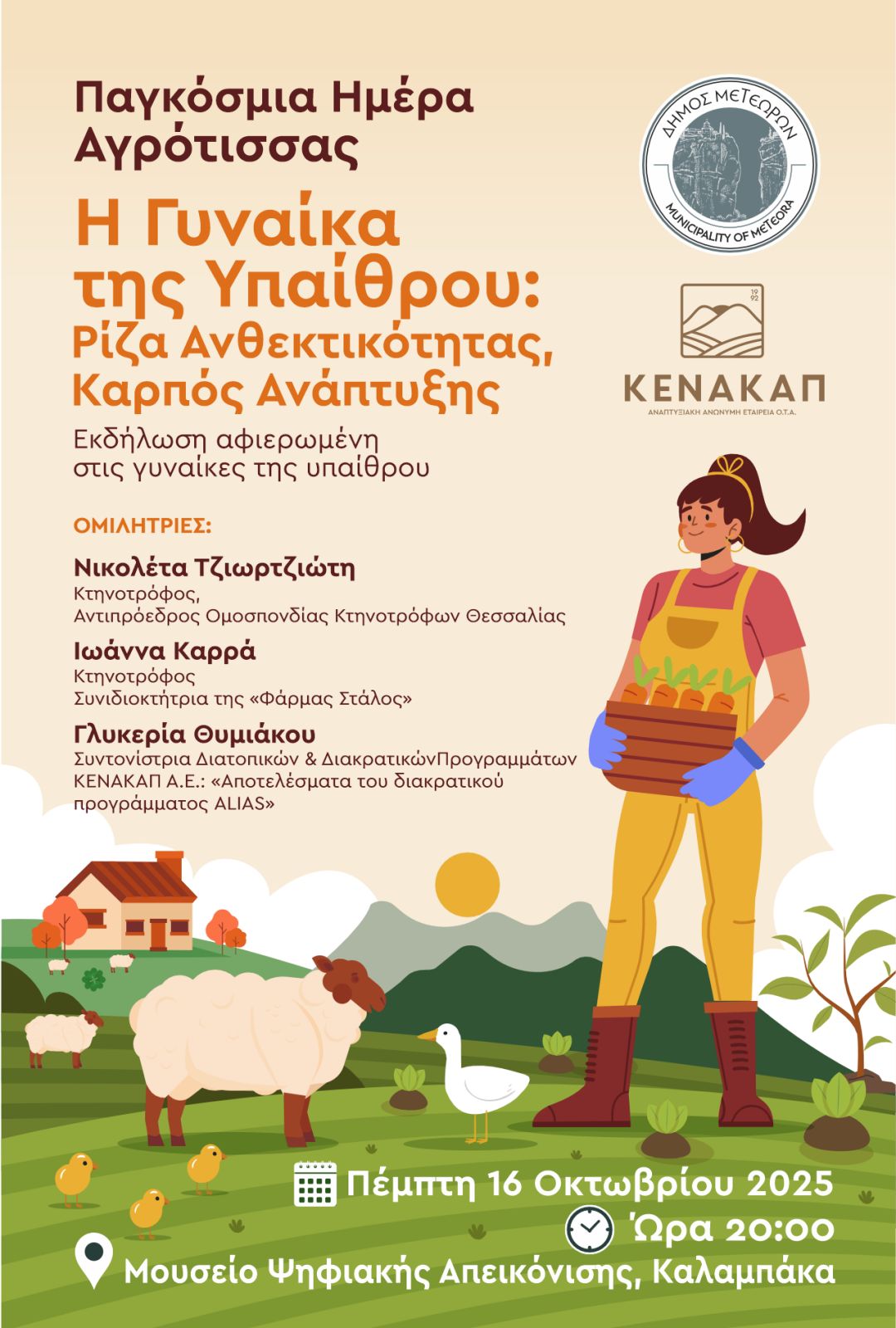 Αφίσα εκδήλωσης Η Γυναίκα της Υπαίθρου