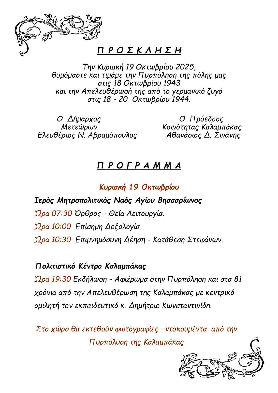2025 10 19 ΠΥΡΠΟΛΥΣΗ ΚΑΛΑΜΠΑΚΑΣ 2