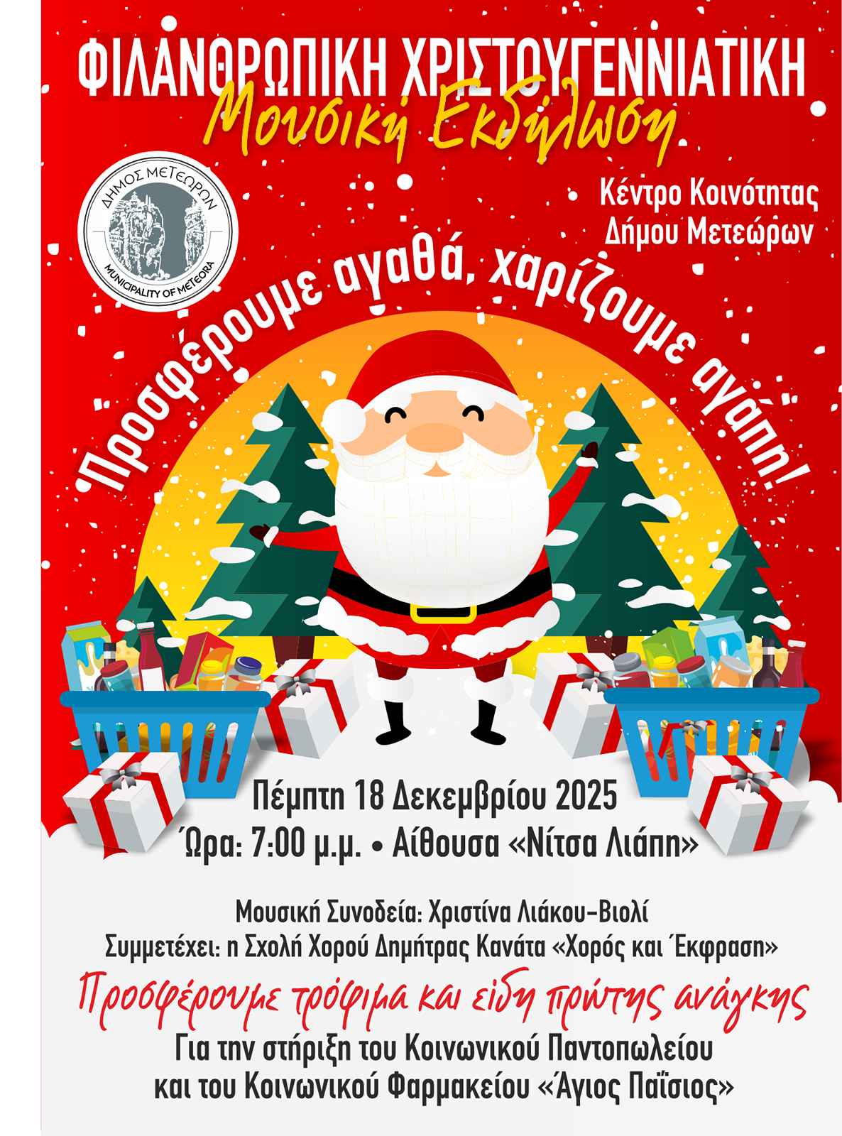 2025 12 18 Φιλανθρωπική Χριστουγεννιάτικη Μουσική Εκδήλωση