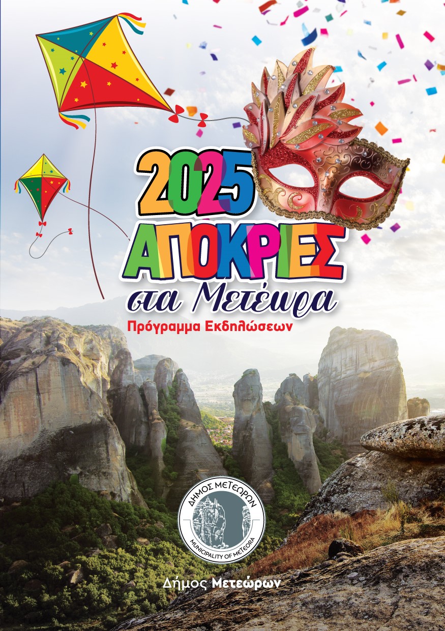 1 Πρόγραμμα Εκδηλώσεων Δήμου Μετεώρων 2025   Εξώφυλλο
