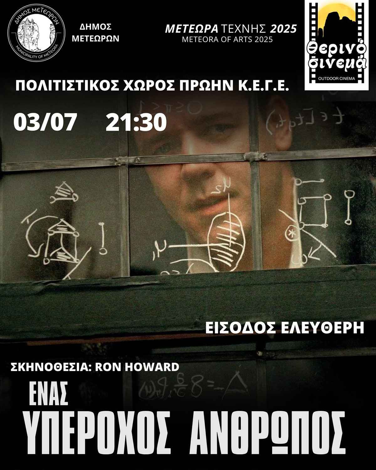 2025 07 03 afisa enas yperoxos anthrwpos 1200 1500