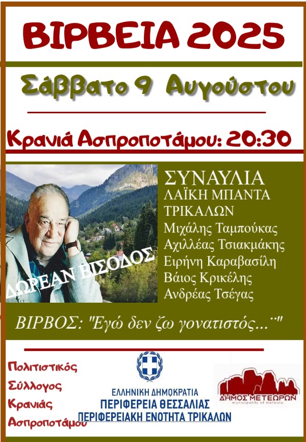 2025 08 09 ΒΙΡΒΕΙΑ 2025