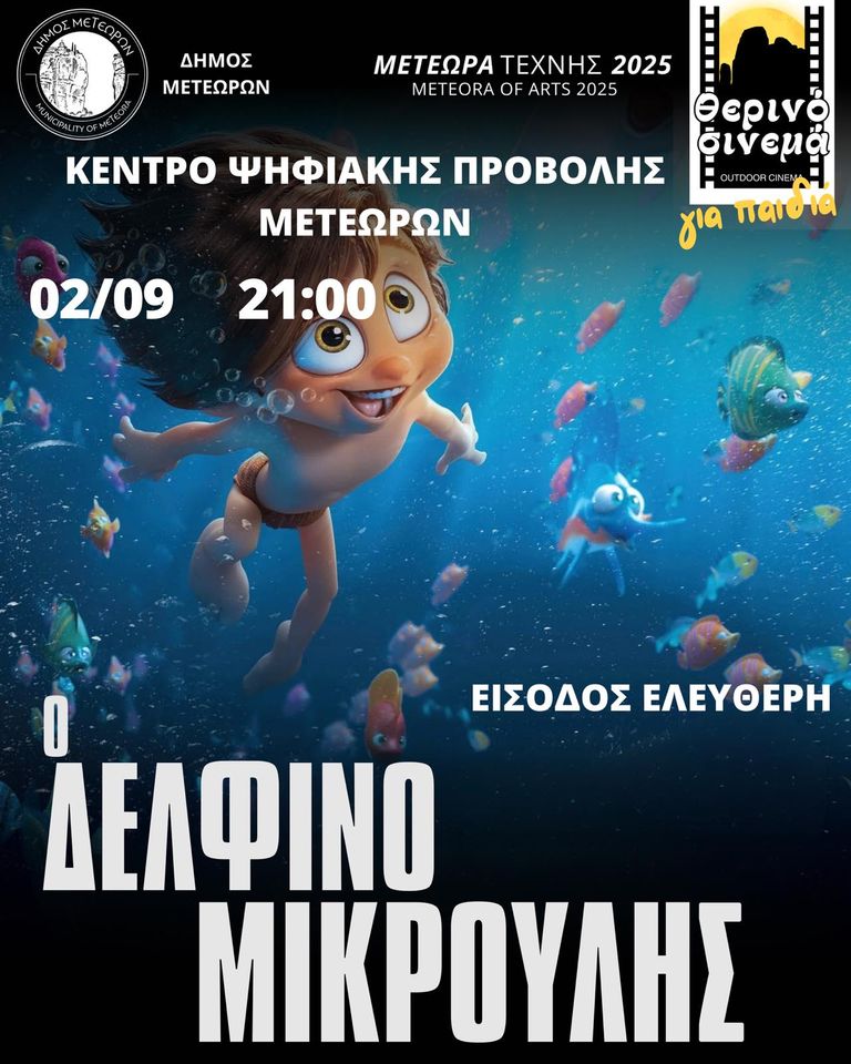 2025 09 01 ΠΡΟΒΟΛΕΣ ΠΑΙΔΙΚΟΥ 1