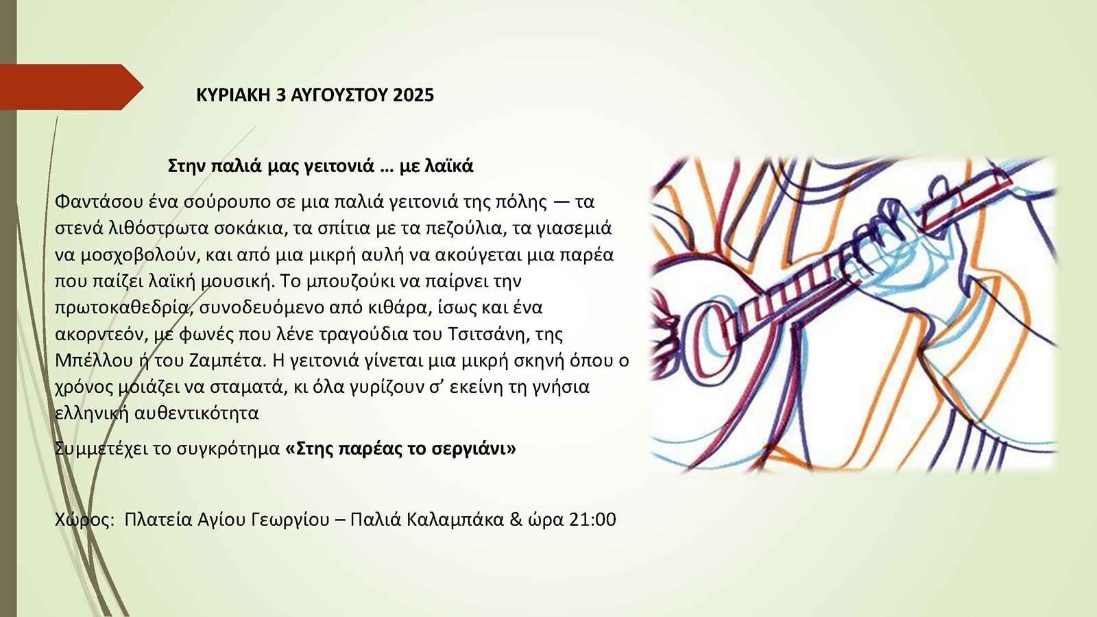 ΜΕΤΕΩΡΑ ΤΕΧΝΗΣ 2025   ΠΡΟΓΡΑΜΜΑ ΕΚΔΗΛΩΣΕΩΝ Page 19 1600 900