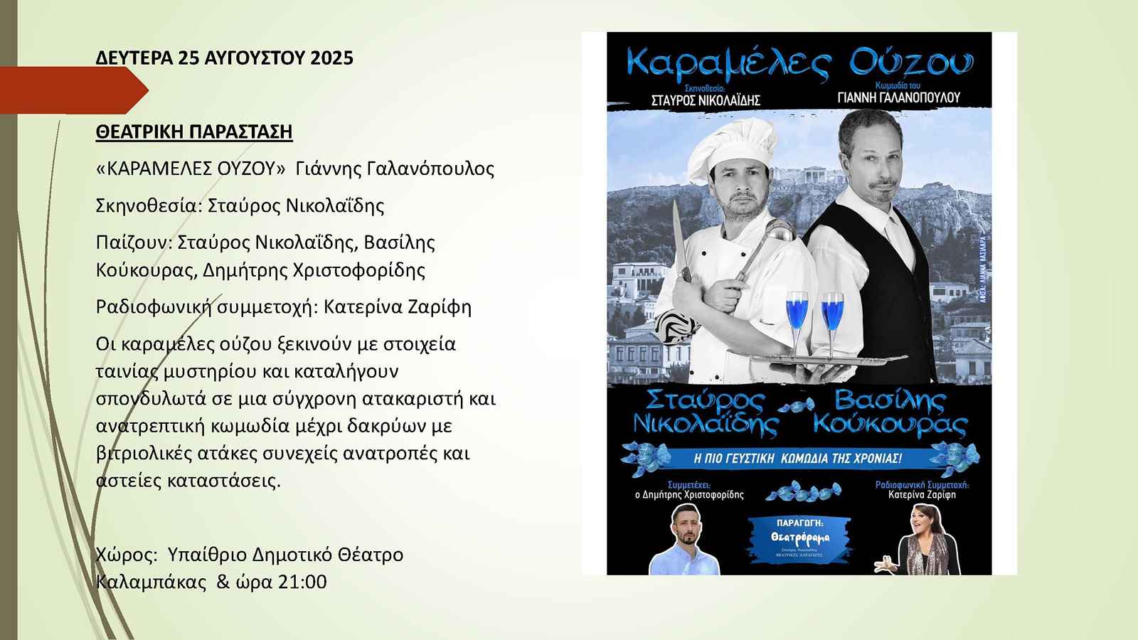 ΜΕΤΕΩΡΑ ΤΕΧΝΗΣ 2025   ΠΡΟΓΡΑΜΜΑ ΕΚΔΗΛΩΣΕΩΝ Page 26 1600 900