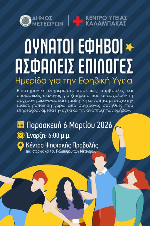 2026 03 06 Αφίσα Ημερίδας για την Εφηβική Υγεία