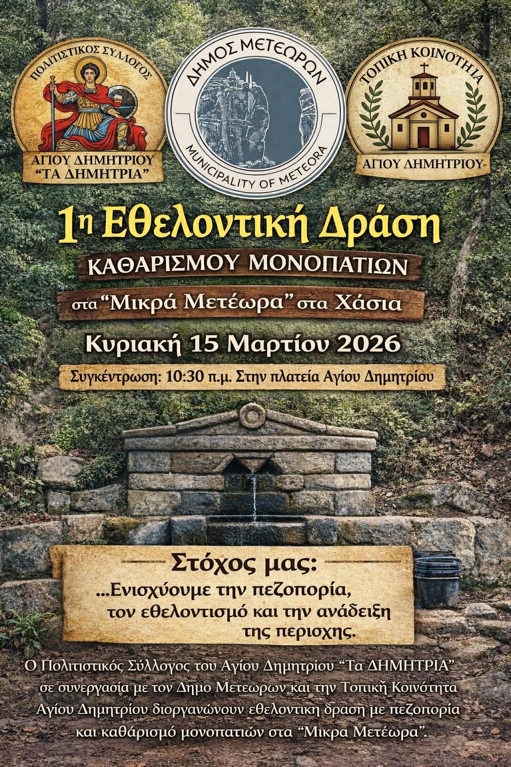 2026 03 15 ΑΦΙΣΑ ΕΘΕΛΟΝΤΙΚΗ ΔΡΑΣΗ ΜΙΚΡΑ ΜΕΤΕΩΡΑ