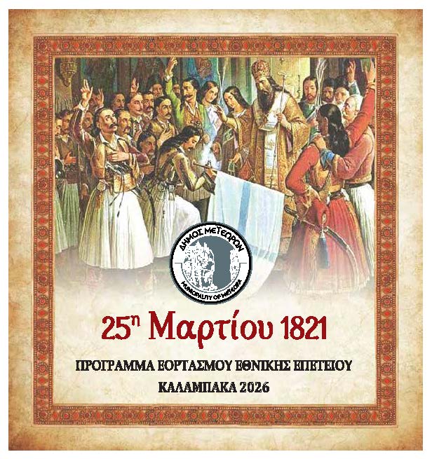 Πρόσκληση   Πρόγραμμα Εκδηλώσεων 25ης Μαρτίου 2026 Page 1