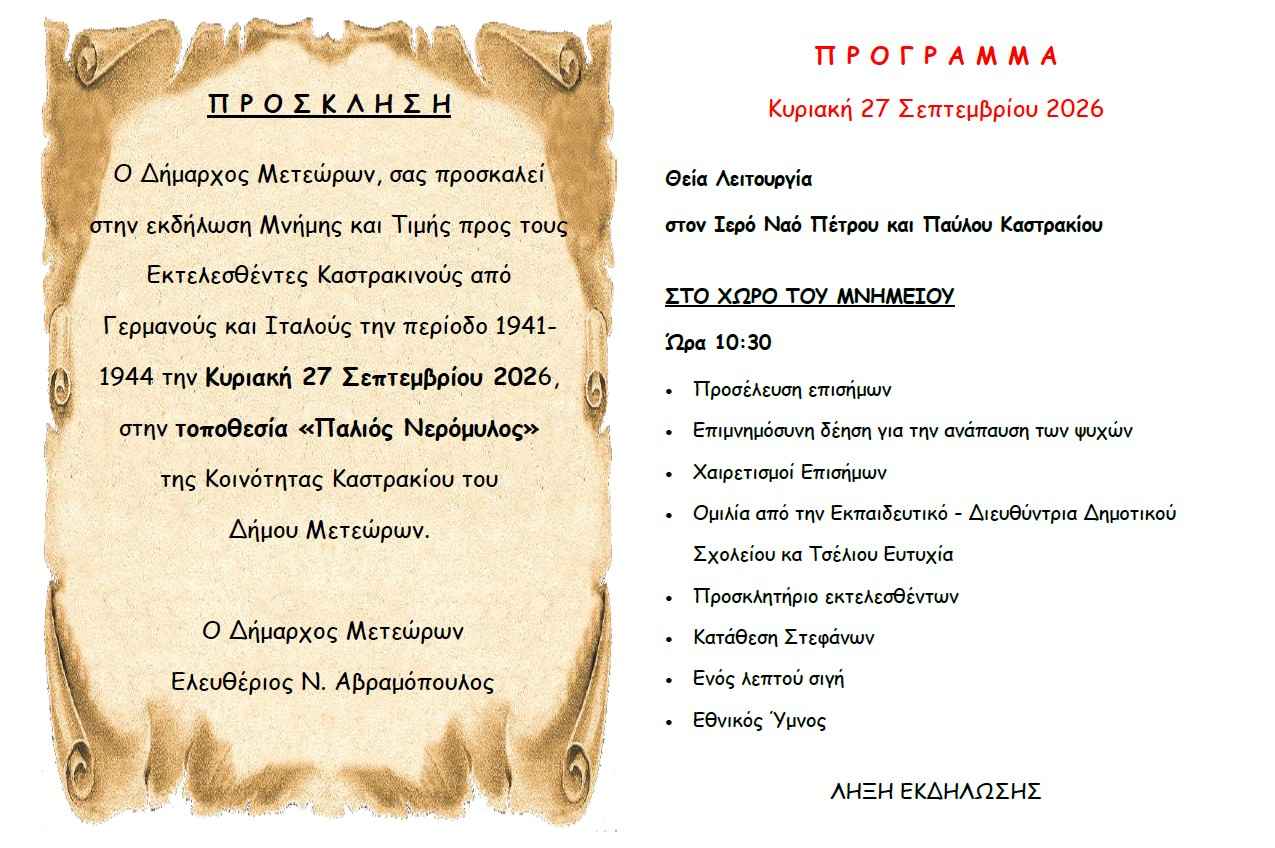 ΠΡΟΣΚΛΗΣΗ ΓΙΑ ΕΚΔΗΛΩΣΗ ΜΝΗΜΗΣ ΚΑΙ ΤΙΜΗΣ ΠΡΟΣ ΤΟΥΣ ΕΚΤΕΛΕΣΘΕΝΤΕΣ ΚΑΣΤΡΑΚΙΝΟΥΣ Page 2 1275 848