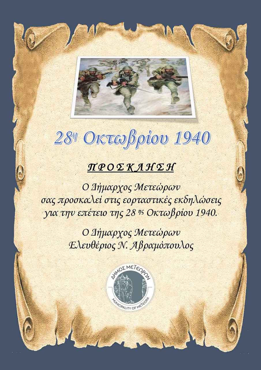 ΠΡΟΣΚΛΗΣΗ   ΠΡΟΓΡΑΜΜΑ ΕΟΡΤΑΣΜΟΥ 28ης ΟΚΤΩΒΡΙΟΥ 2026 Page 1 905 1280