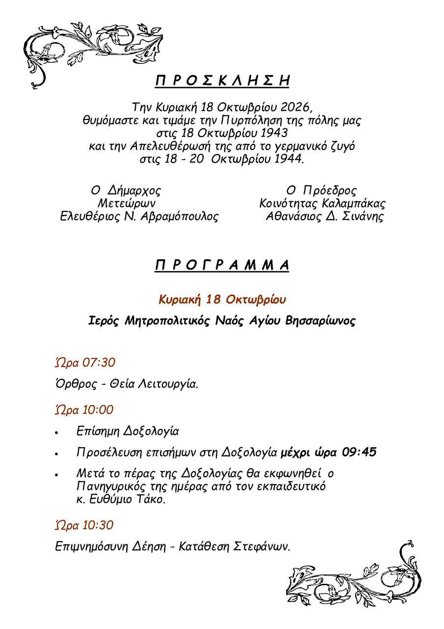 Πρόσκληση Εκδήλωσης Μνήμης για την Πυρπόληση και την Απελευθέρωση της Καλαμπάκας Page 2 905 1280