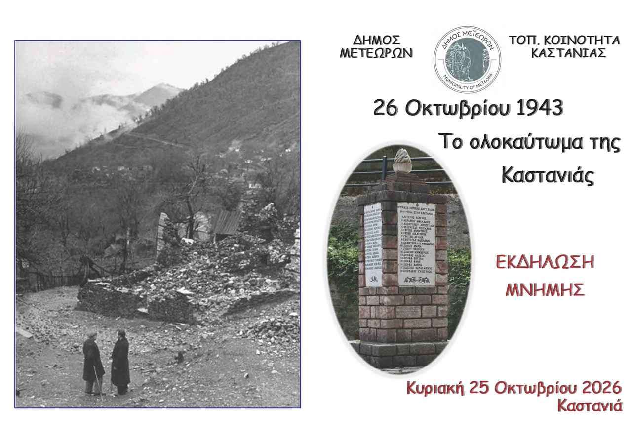 Πρόσκληση Εκδήλωσης Μνήμης για το Ολοκαύτωμα Καστασνιάς Page 1 1280 905