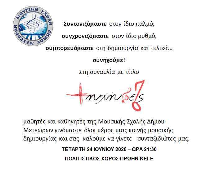 2026 06 24 ΣΥΝΗΧΉΣΕΙΣ ΔΤ