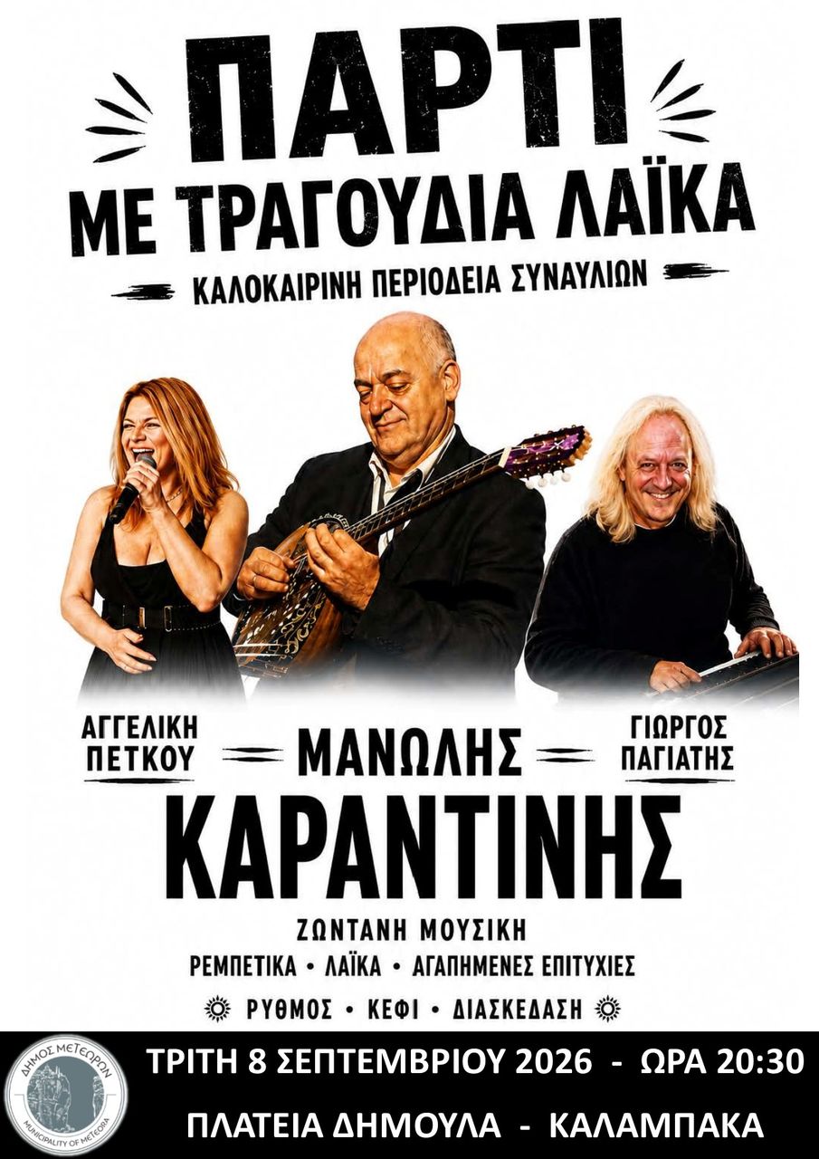 2026 09 08 ΑΦΙΣΑ ΚΑΡΑΝΤΙΝΗΣ 905 1280