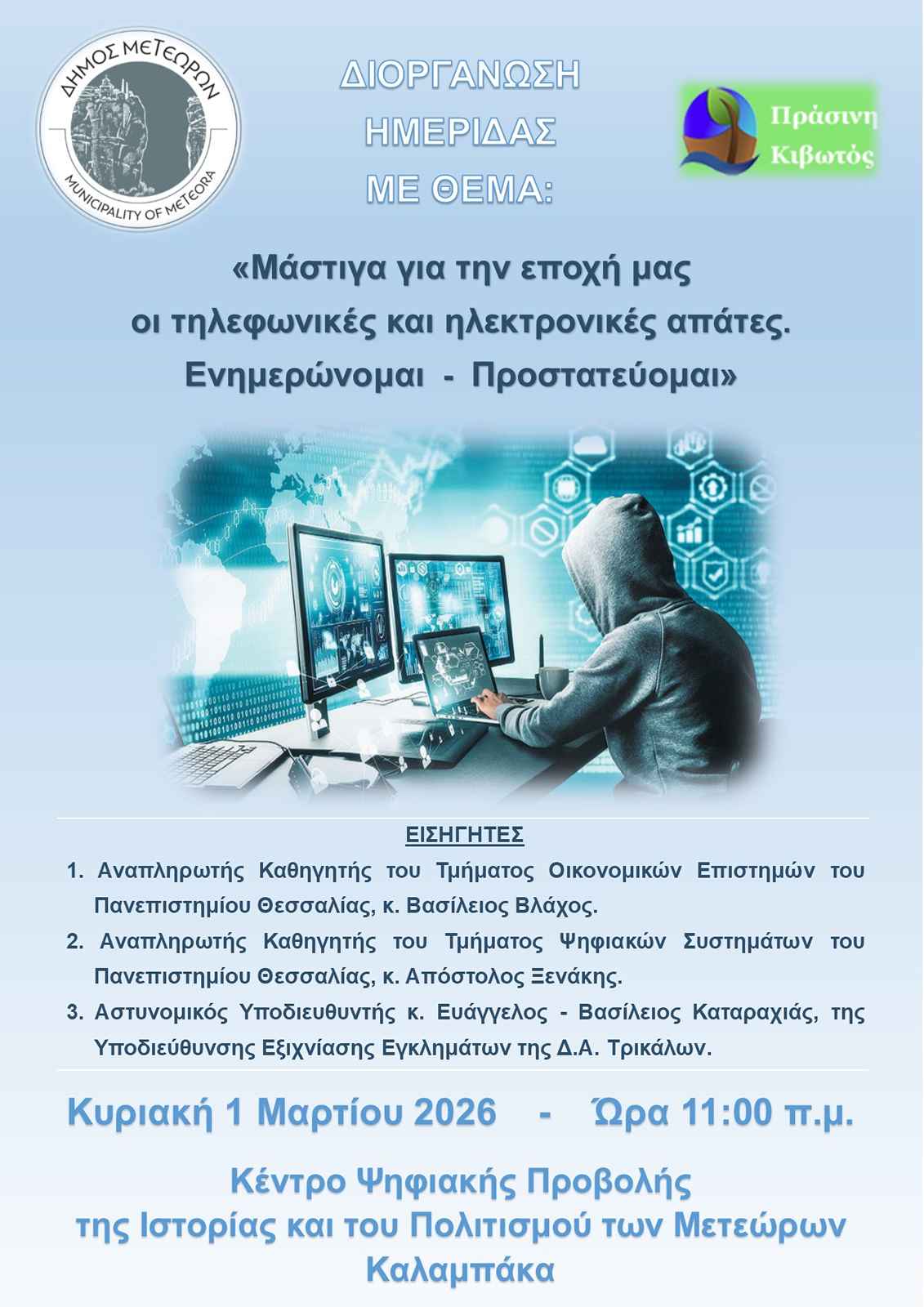 ΑΦΙΣΑ ΗΜΕΡΙΔΑΣ ΓΙΑ ΗΛΕΚΤΡΟΝΙΚΕΣ & ΤΗΛΕΦΩΝΙΚΕΣ ΑΠΑΤΕΣ 1131 1600