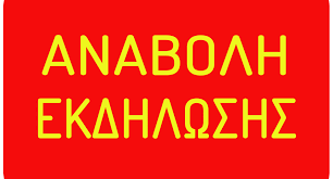 αναβολη εκδηλωσης